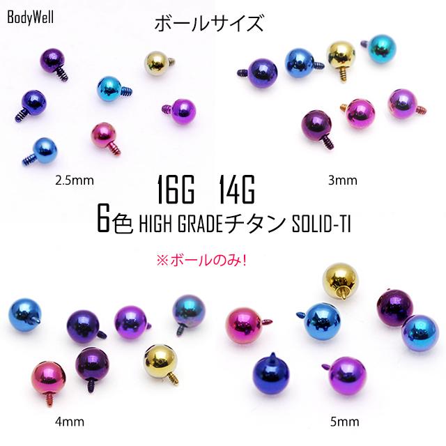 16G用 14G用 ※パーツのみ※ 金属アレルギー対応 カラバリ豊富 チタンボール ハイグレードチタン インターナルタイプ ボディピアス | ブランド登録なし | 12
