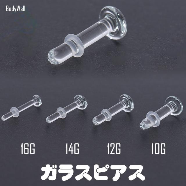 透明ピアス ガラスピアス 金属アレルギー対応 16g 14g 12g 10g 目立たない シークレットピアス 透ピ ボディピアス ロブ 軟骨ピアス ファーストピアス 1000d874 Bodywell 通販 Yahoo ショッピング
