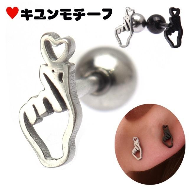 ピアス 18g 指ハート 韓国ピアス ソンカラハート Korean Finger Hear
