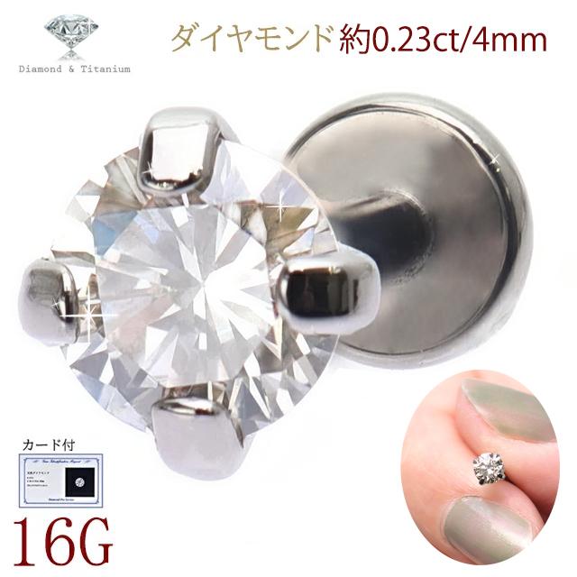 一粒 ダイヤモンド ピアス 16G 約0.23ct 4mm立爪 チタンピアス 一粒 ダイヤモンド ピアス 16G 約0.23ct 4mm立爪 チタンピアス