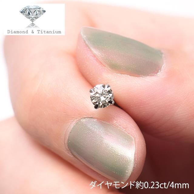一粒 ダイヤモンド ピアス 16G 約0.23ct 4mm立爪 チタンピアス 金属 