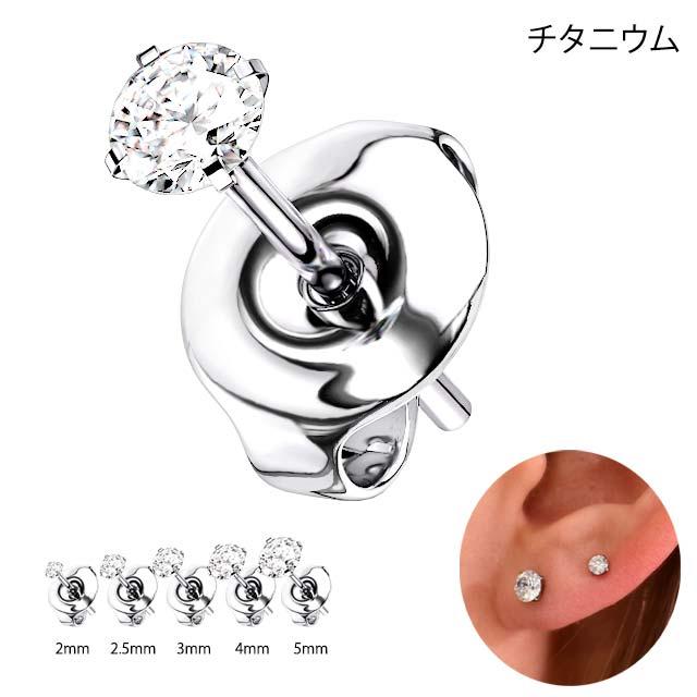 ピアス 20G 選べるサイズ ラウンドストーン 立爪 チタンピアス 片耳
