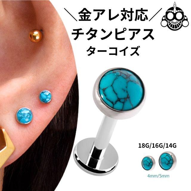 金属アレルギー対応 ターコイズ 18G 16G 14G チタンピアス インター