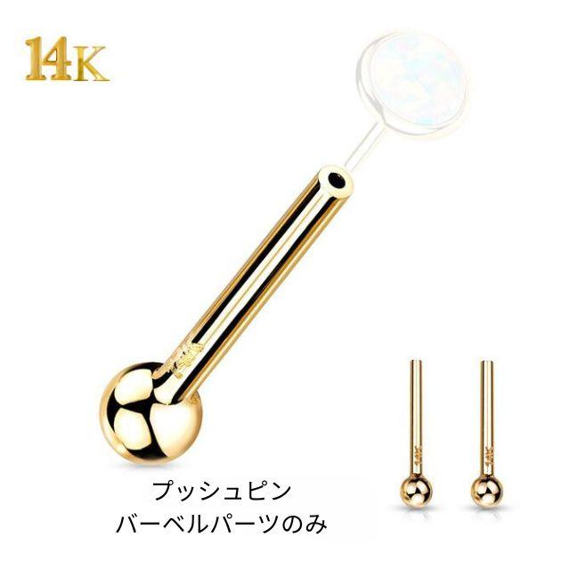14K 14金イエローゴールド 18G 16G プッシュピアス バーベル パーツのみ ピアスパーツ 14金ゴールドピアス ボディピアス つけっぱなし