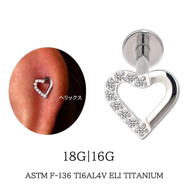 ハートピアス 金属アレルギー対応 18G 16G 14G インターナル