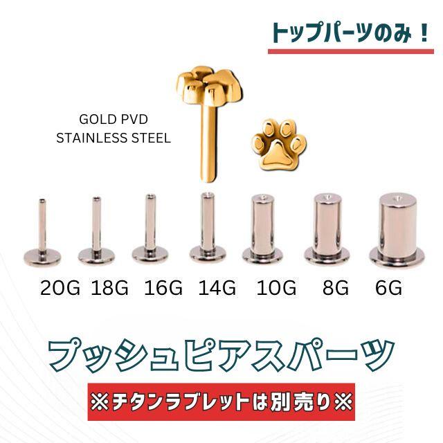 プッシュピアス パーツのみ 20G 18G 16G 14G 10G 8G 6G ゴールド 肉球ピアス 金属アレルギー対応 ステンレスピアス つけっぱなし 軟骨ピアス｜bodywell｜03