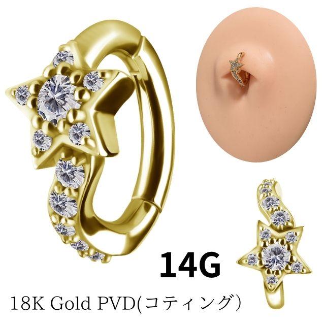 金属アレルギー 対応 ボディピアス 14G K18ゴールドPVD スター 星