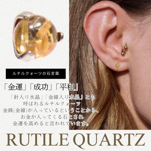 ルチルクォーツ 天然石ピアス 18G 16G 14G インターナル ラブレット