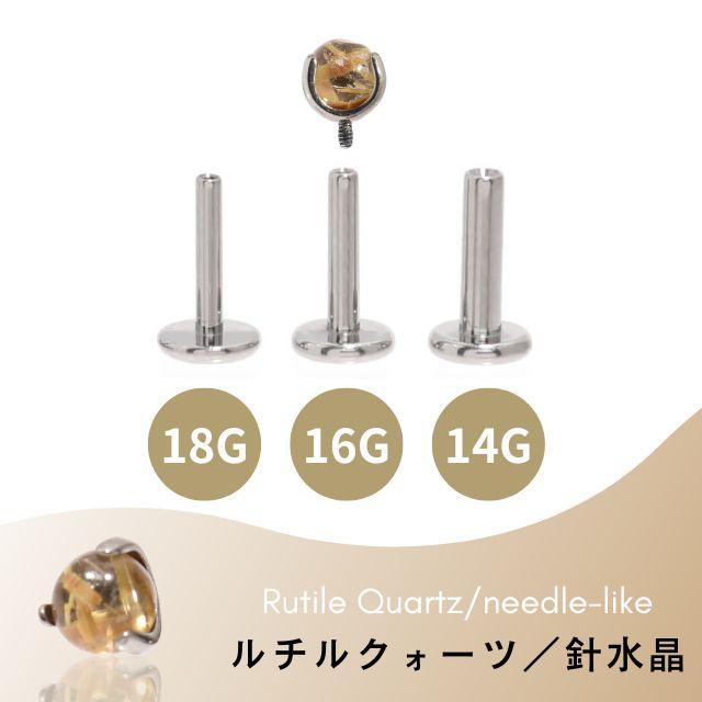 ルチルクォーツ 天然石ピアス 18G 16G 14G インターナル ラブレット