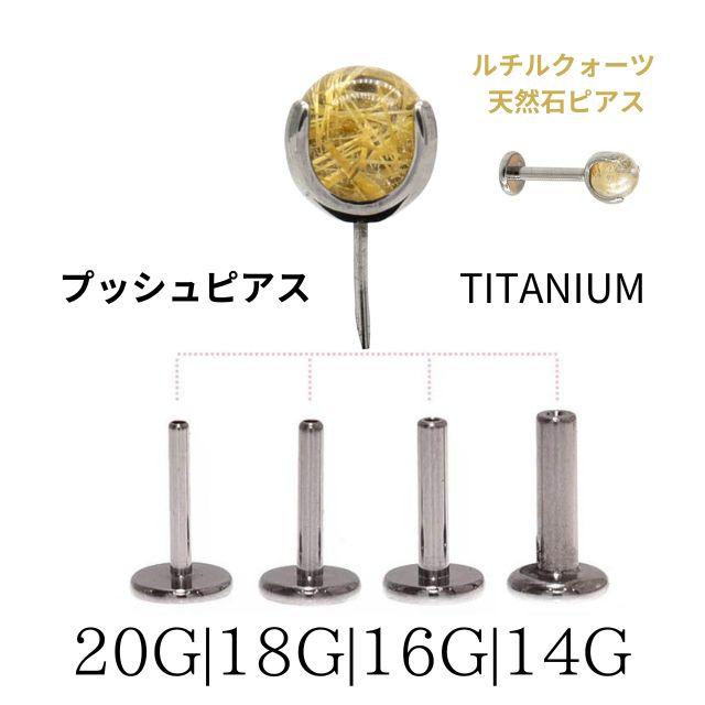プッシュピアス 20G 18G 16G 14G ルチルクォーツ チタンピアス 金属