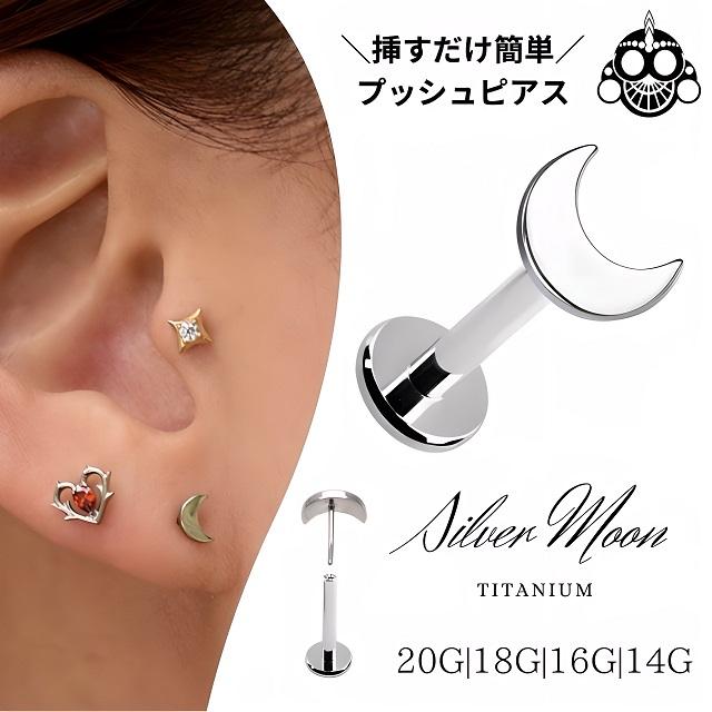 プッシュピアス 20G 18G 16G 14G 三日月 フラット チタンピアス 金属