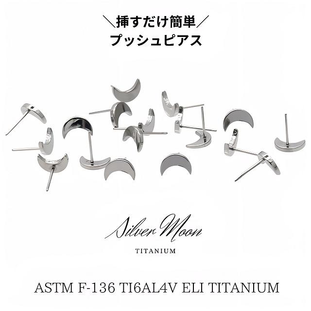 プッシュピアス 20G 18G 16G 14G 三日月 フラット チタンピアス 金属