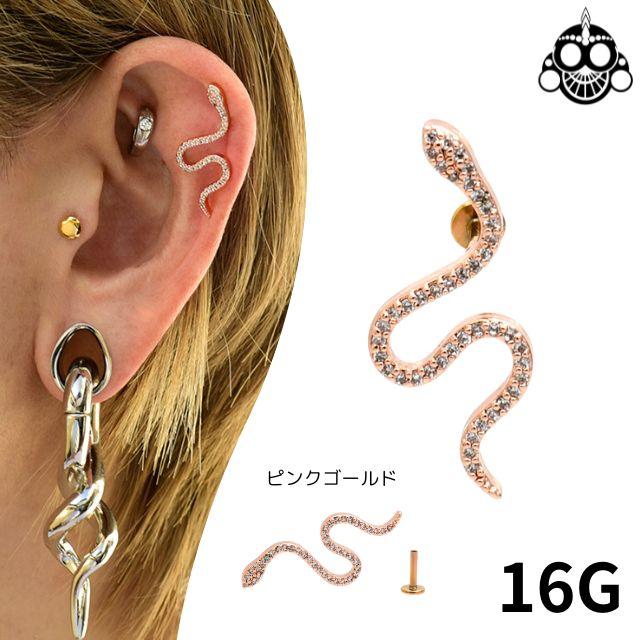 ヘリックスピアス 16G ピンクゴールド スネイク 蛇ピアス インターナル