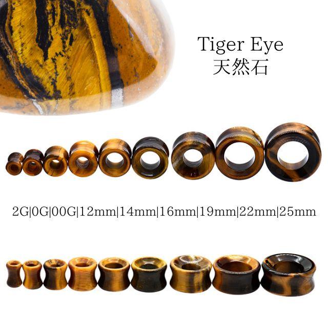 ピアス アレルギー対応 2G 0G 00G タイガーアイ ダブルフレア 天然石
