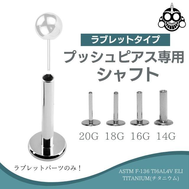 パーツのみ プッシュピアス ラブレット 20G 18G 16G 14G 金属