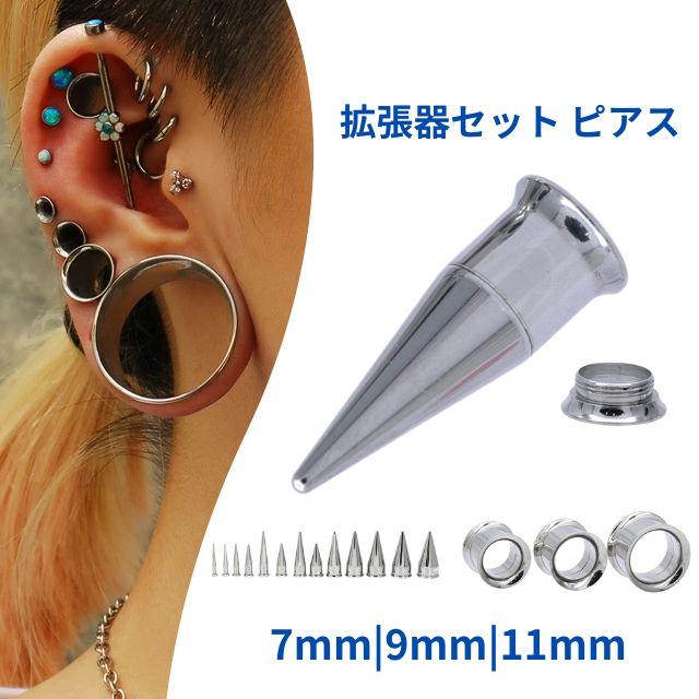 ピアス 拡張器 セット ケース付き 拡張器 7mm 9mm 11mm エキスパンダー インサンションテーパー トンネル