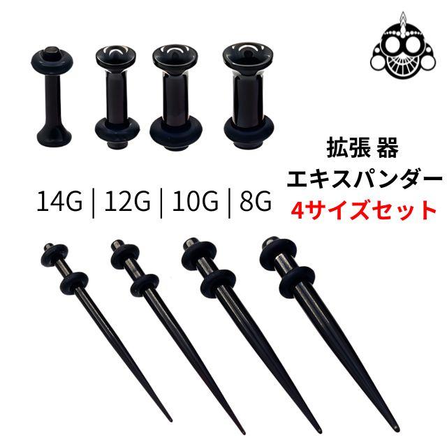 拡張器セット 4サイズ 計8点 14G 12G 10G 8G ブラック エキスパンダー