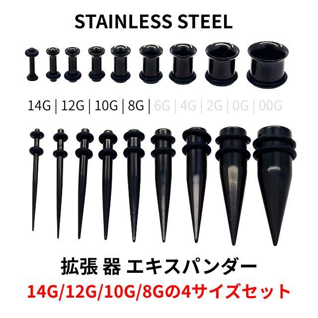拡張器セット 4サイズ 計8点 14G 12G 10G 8G ブラック エキスパンダー