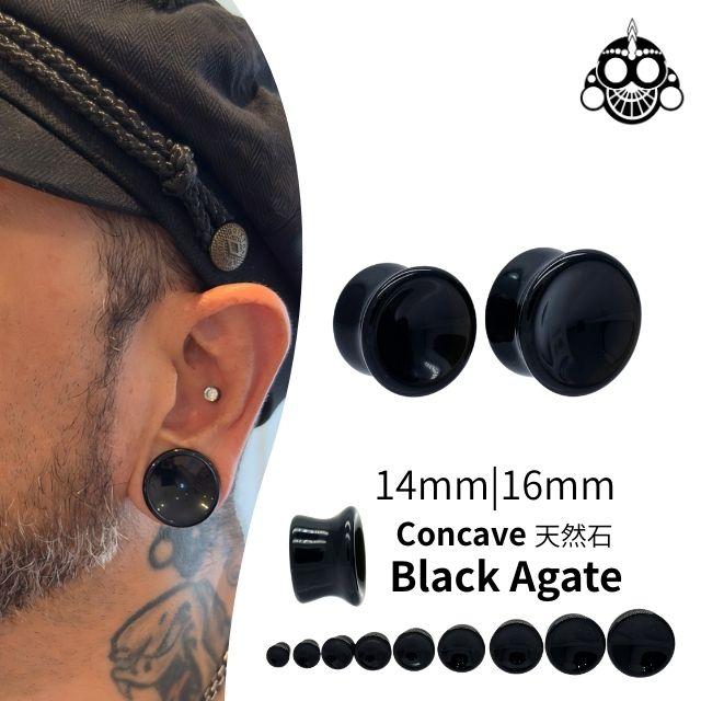 天然石 ブラックアゲート 14mm 16mm コンケーブプラグ ロブ 軟骨ピアス