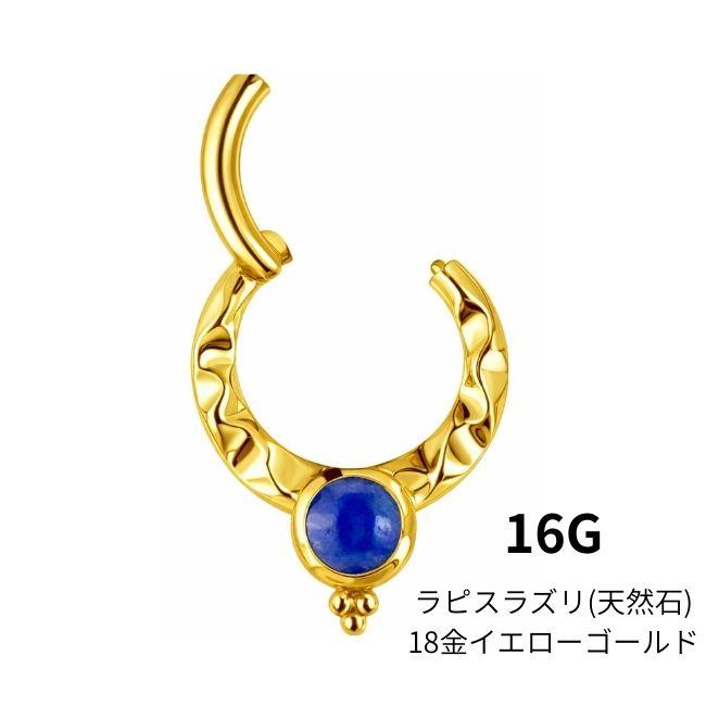 K18 16g 18金ゴールド ラピスラズリ 天然石 V字 18K 金属アレルギー対応 セグメントリングピアス クリッカー リングピアス ロブ セプタム ダイスの画像