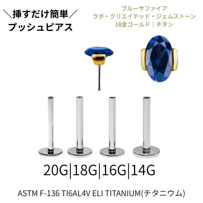 18K 18金ゴールド プッシュピアス 20G 18G 16G 14G ブルーサファイア