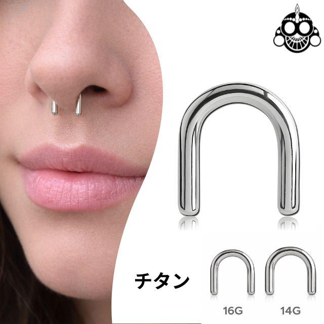 セプタムリテーナー U字型ピアス 16G 14G 鼻ピアス 金属アレルギー対応