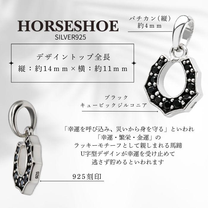 シルバー925 ホースシュー ペンダントトップ ブラックCZ 馬蹄 幸運