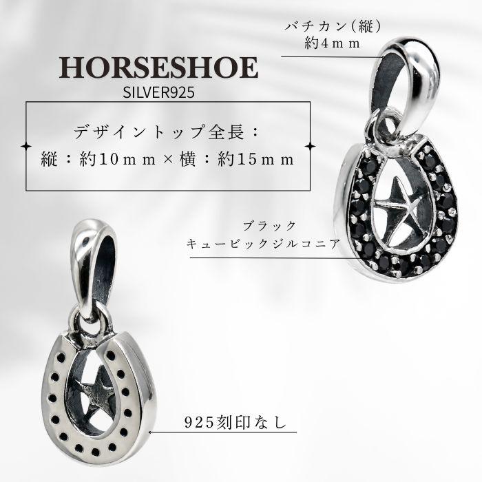 【silver925】ホースシュー ネックレストップ シルバー925 ホースシュー スター ペンダントトップ ブラックCZ 馬蹄