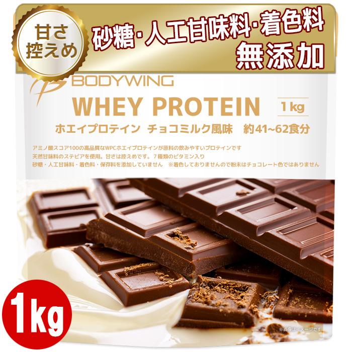 ホエイプロテイン チョコミルク 1kg ボディウイング（Yahoo!・公式ボディウイング プロテインストア）