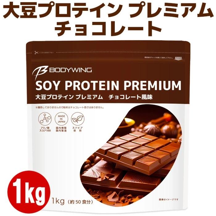 ボディウイング 大豆プロテインプレミアム チョコレート風味1kg