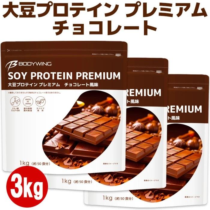 ボディウイング 大豆プロテインプレミアム チョコレート風味3kg