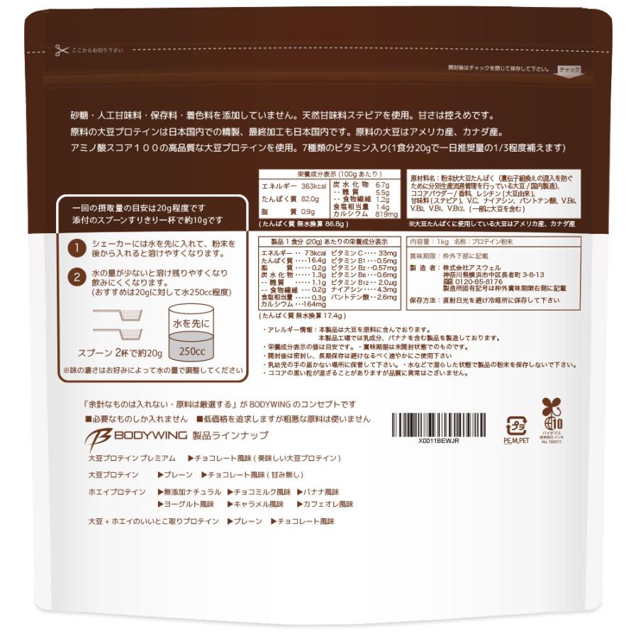 ボディウイング 大豆プロテインプレミアム チョコレート風味3kg