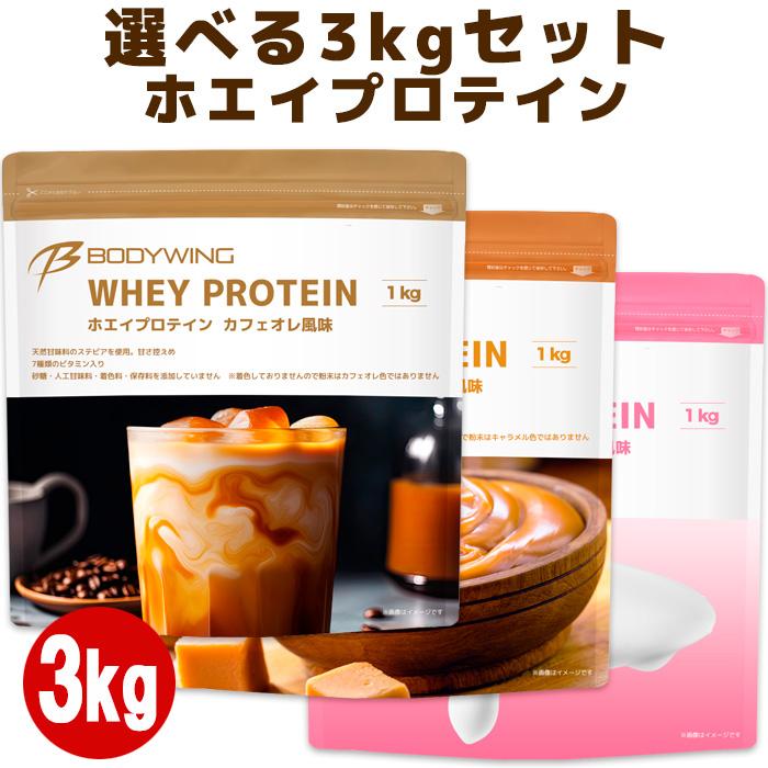 ボディウイング 選べる3kgセット ホエイプロテイン フレーバ―タイプ