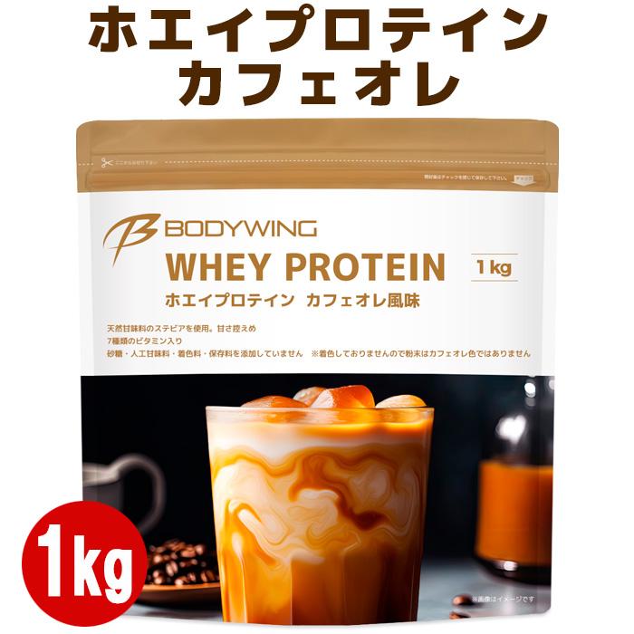 ホエイプロテイン 1kg カフェオレ ボディウイング（Yahoo!・公式ボディウイング プロテインストア）