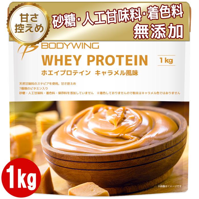 ボディウイング ホエイプロテイン 1kg キャラメル : 公式ボディ