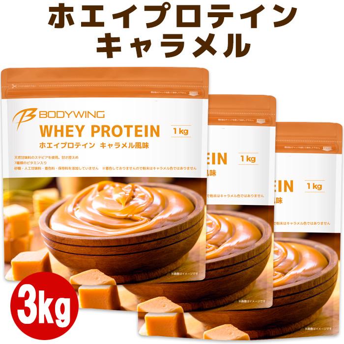 ボディウイング ホエイプロテイン 3kg キャラメル : 公式ボディ