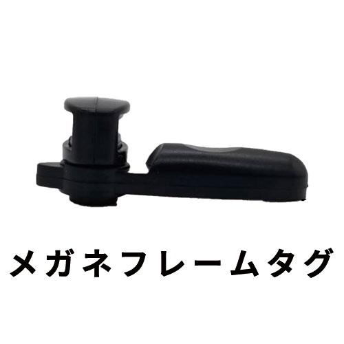 メガネフレームタグ(100個) 万引防止 防犯タグ 送料無料 /シグマ