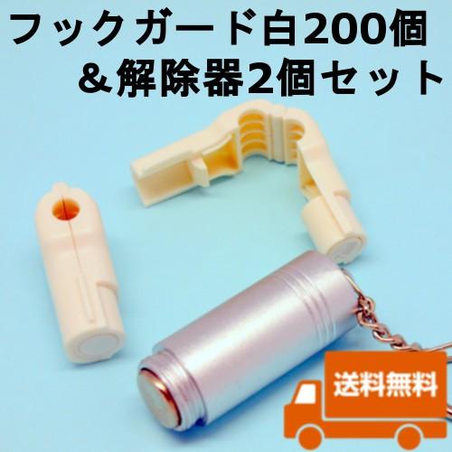 フックガード 白 200個 解除器2個セット キャトルプラン 防犯 万引防止