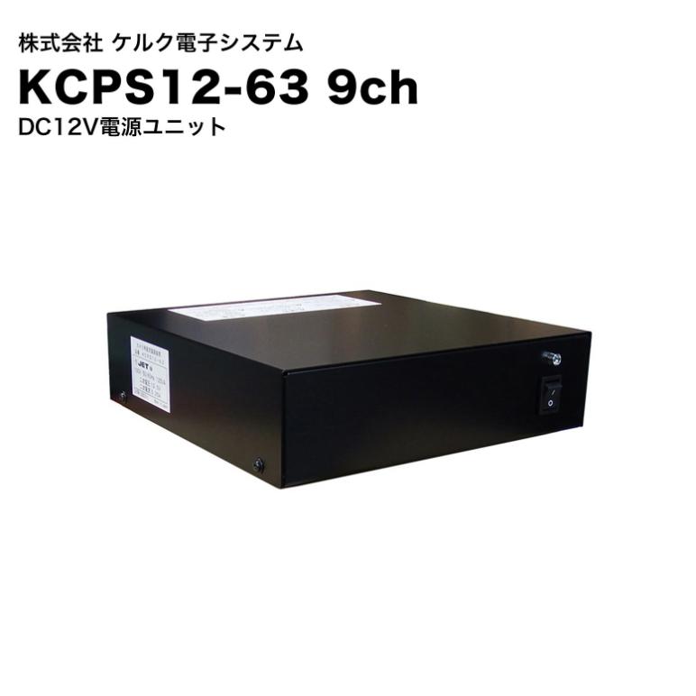 カメラ用直流電源装置 KCPS12-63 防犯カメラ用 ケルク電子システム KCPS12-63 DC12V電源ユニット｜安定電源供給・防犯