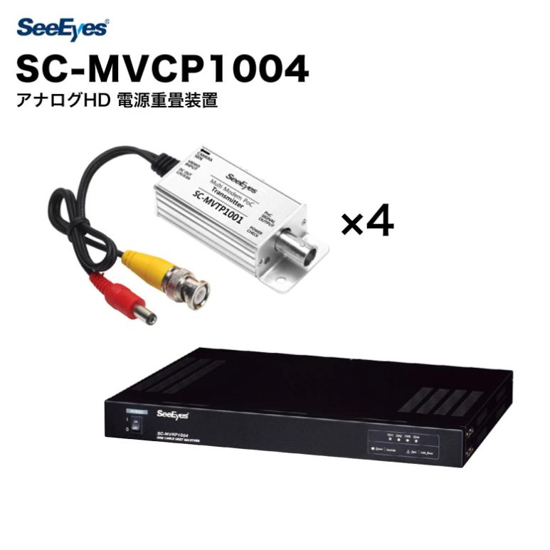 映像伝送装置 4CH 電源重畳 同軸ケーブル対応 防犯カメラ用 SeeEyes SC