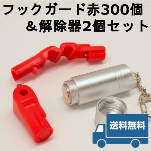 フックガード(赤)300個＆専用解除器2個セット 万引防止 防犯タグ 送料