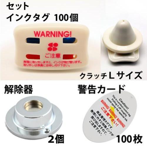 インクタグ 100個 解除器2個 警告カード100枚 クラッチL 防犯タグ 万引