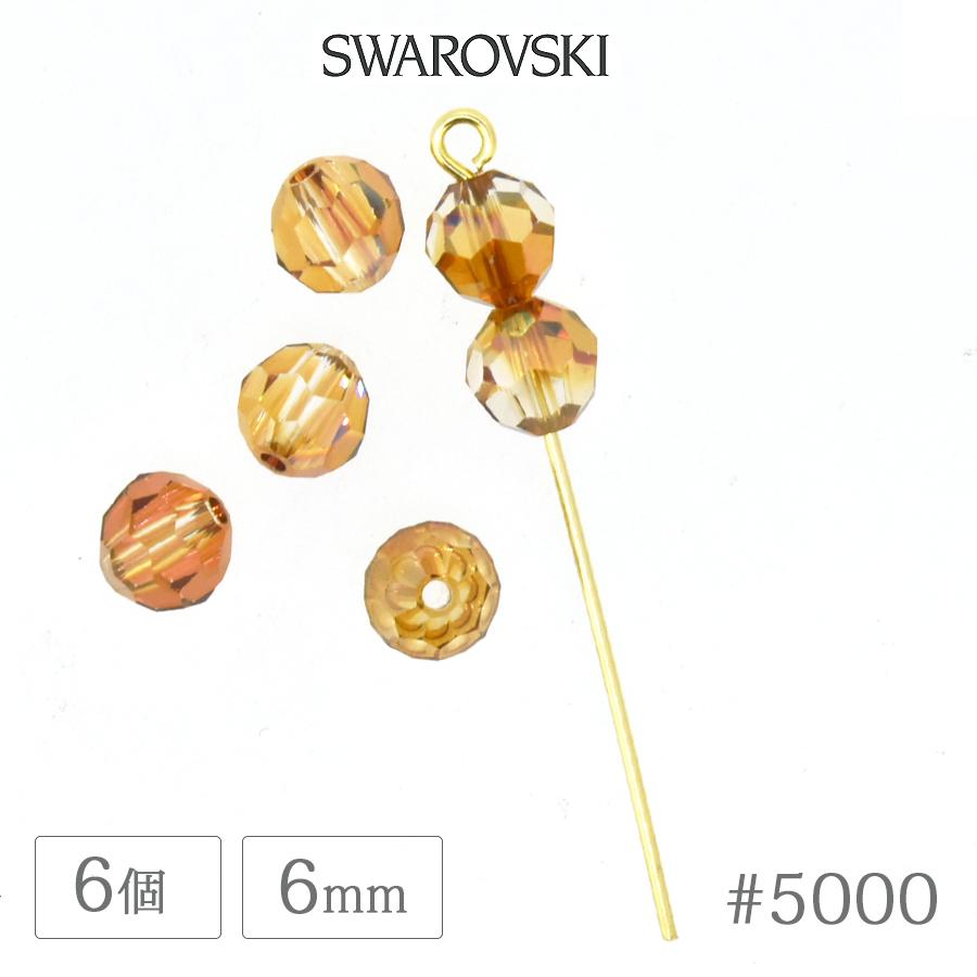 スワロフスキー クリスタル #5000 クリスタルコッパー 6mm 6個 