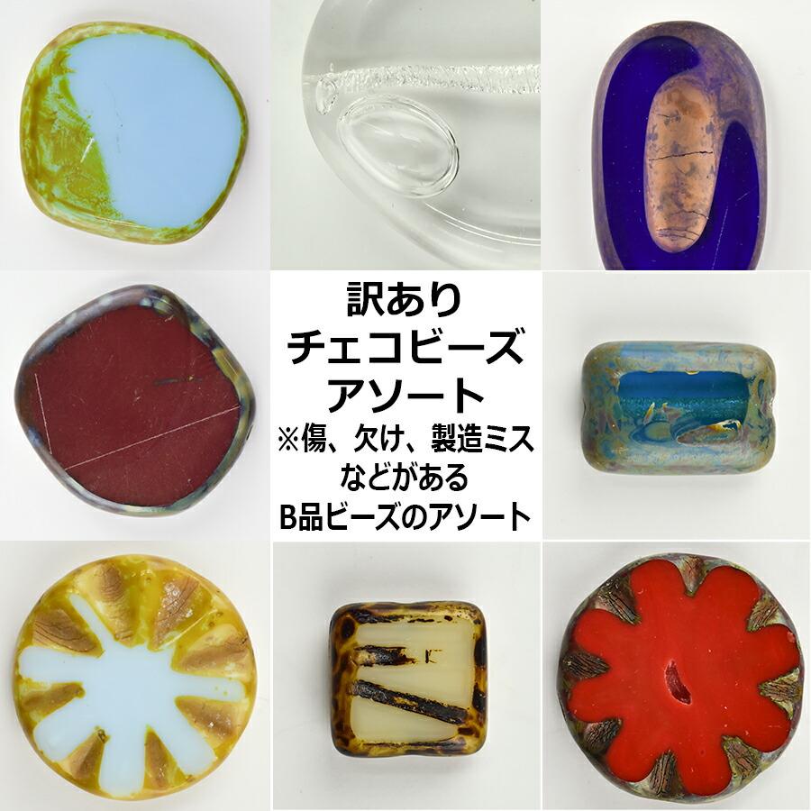 ビーズ パーツ チェコビーズ ガラスビーズ アソートセット