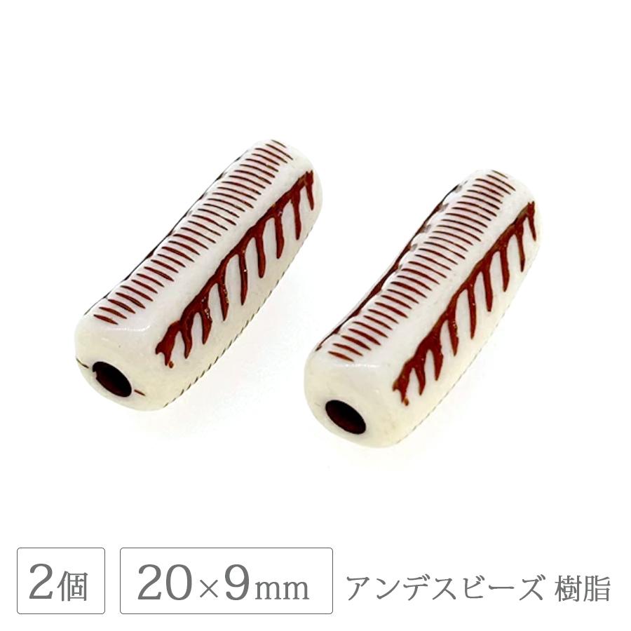 アンデスビーズ 変形チューブ 約20×9mm 2個 樹脂 ビーズ 手芸 