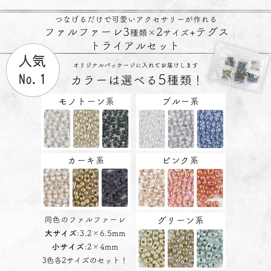ファルファーレビーズ トライアルセット 色をお選びください ファル