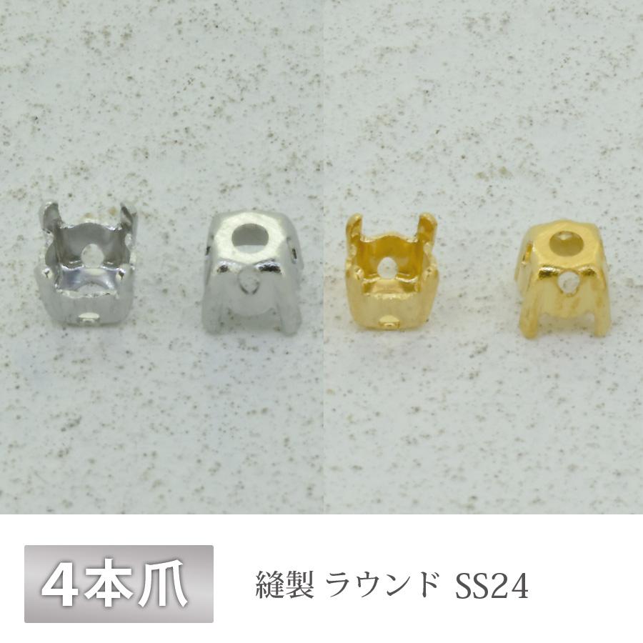 石座 4本爪 SS24 縫製 ラウンド 真鍮 ゴールド ロジウム 金具 パーツ