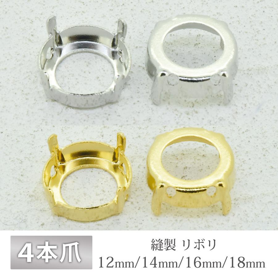 石座 4本爪 縫製 リボリ 12mm/14mm/16mm/18mm 真鍮 ゴールド ロジウム