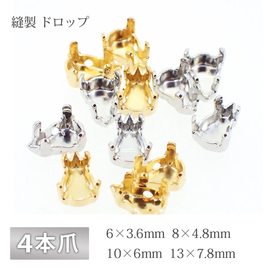 石座 4本爪 縫製 シズク 真鍮 ゴールド ロジウム 金具 パーツ 手芸