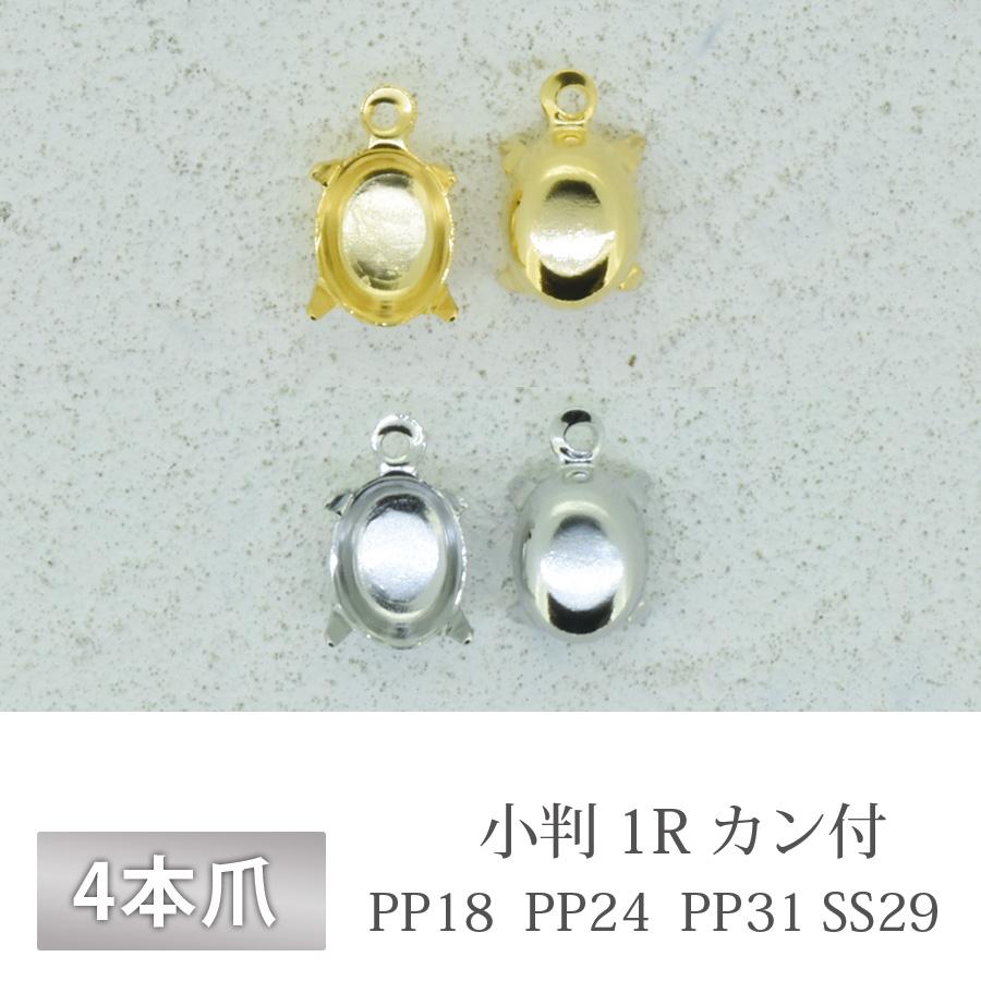 石座 4本爪 小判 8×6mm 1R カン付 真鍮 ゴールド ロジウム 金具 パーツ